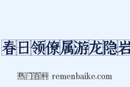 春日领僚属游龙隐岩是什么意思的图片